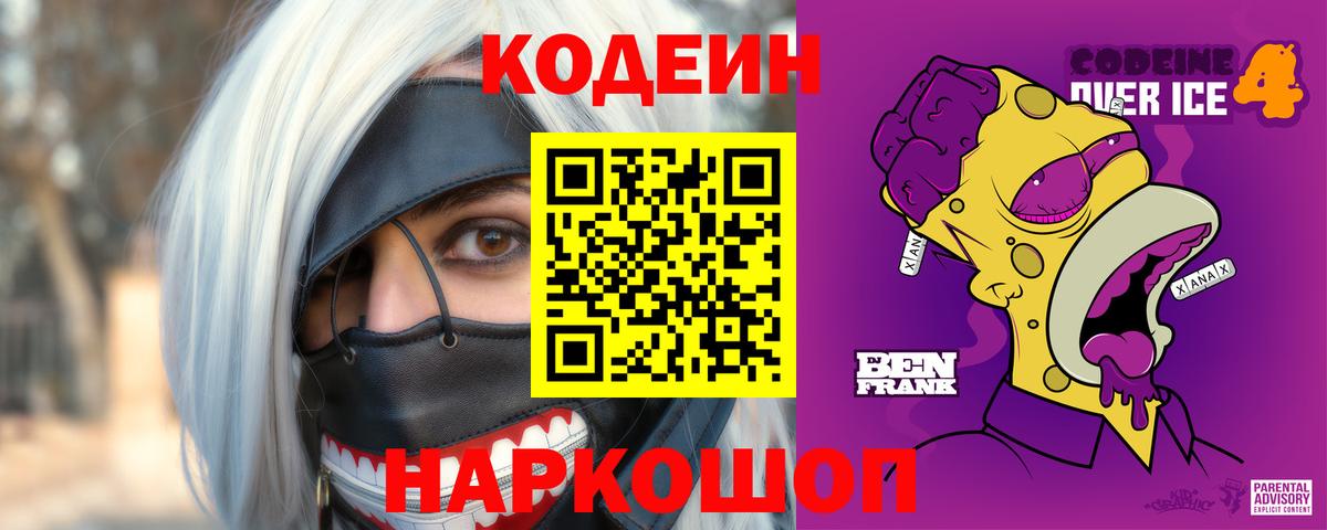 Кодеиновый сироп Lean Purple Drank  Вход с VPN  Кодеиновый сироп Lean Purple Drank  Елабуга 